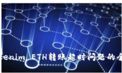 解决Tokenim ETH转账超时问题