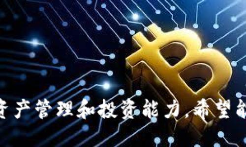 什么是Tokenim？
Tokenim是一款基于区块链技术的数字资产管理平台，旨在为用户提供便捷快捷的数字货币交易、存储和管理服务。它汇聚了多种数字货币，使得用户能够在一个平台上进行资产配置和价值转换。Tokenim支持多种货币的充值，包括人民币，这为国内用户提供了最大的便利。

Tokenim如何充值人民币？
在Tokenim平台上充值人民币的流程相对简单，用户只需遵循以下步骤：
ol
    listrong注册账号：/strong首先，用户需要在Tokenim官方网站上注册一个账户，填写相关的基本信息并进行身份验证。/li
    listrong绑定支付方式：/strong注册成功后，用户需绑定自己的支付方式，目前Tokenim一般接受的支付方式包括银行转账和支付平台（如支付宝、微信支付等）等。/li
    listrong选择充值人民币：/strong在用户中心，选择‘充值’功能，选择人民币操作，系统会显示出相关的充值信息和二维码。/li
    listrong完成充值：/strong按照系统提供的指示进行相应的操作，确认付款后，系统将在一定时间内对充值进行处理。/li
    listrong资产确认：/strong充值完成后，用户的账户余额会实时更新，用户可在内平台查看自己的资产状态。/li
/ol

充值人民币的注意事项
尽管充值人民币的步骤较为简单，但用户在操作时仍需注意以下几个要点：
ul
    listrong确认充值渠道的安全性：/strong在进行充值前，请确保选择正规的充值渠道，以免上当受骗。/li
    listrong注意充值限额：/strong部分平台会设定每日或每笔充值的限额，建议用户在充值前熟悉相关政策。/li
    listrong保持信息的准确性：/strong在填写充值信息时，务必确保信息的准确性，包括姓名、账户信息等，以免造成充值失败。/li
    listrong注意充值等待时间：/strong根据不同的充值方式，到账时间可能有所不同，银行转账一般会慢一些。/li
/ul

充值后如何保障资产安全
首先，用户在充值后要了解如何保障自己的资产安全：
ol
    listrong启用双重认证：/strongTokenim提供双重身份验证的功能，建议用户为自己的账户启用双重认证，以增加账户的安全性。/li
    listrong定期检查账户动向：/strong要定期检查自己的账户交易记录和余额，确保没有非授权交易的发生。/li
    listrong妥善保管私钥：/strong如您使用的是硬钱包，确保妥善保存私钥信息。/li
    listrong保持软件更新：/strong定期更新安全软件和相关应用，以抵御潜在风险。/li
/ol

总结
在Tokenim平台上充值人民币的流程非常简单，但用户需要时刻保持警惕，确保自己资金的安全。了解并掌握充值流程及安全防护措施，将极大地提升用户在Tokenim上进行数字资产交易的体验。

可能相关问题

如何选择合适的充值方式？
在众多充值方式中，选择合适的充值方式对于用户来说至关重要。在选择充值方式时，用户需考虑以下几个因素：
ul
    listrong便捷性：/strong不同的充值方式在操作上有所差异，用户应选择自己熟悉且便捷的方式。/li
    listrong费用：/strong部分支付方式可能会收取手续费，用户应事先了解各大支付方式的费用信息，以保证自己的资金不会损失。/li
    listrong到账时效：/strong不同的充值方式到账时间也不同，用户需要明确自己对时间的需求，以便选择合适的方式。/li
    listrong安全性：/strong选择经过验证且有良好口碑的平台以提高资金的安全性。/li
/ul

充值失败的原因及处理方法有哪些？
充值失败是一个常见的问题，以下是几个可能造成充值失败的原因及处理方法：
ol
    listrong账户信息填写错误：/strong最常见的原因之一是用户在充值时填写了错误的账户信息。如果充值失败，用户需仔细检查所填信息，确保与官方信息一致。/li
    listrong支付方式问题：/strong可能用户的支付方式存在问题，例如余额不足、支付限额等，建议用户在填写付款信息前确认自己的账户状态。/li
    listrong系统维护：/strongTokenim或相关银行系统进行维护也可能导致充值失败，用户应及时关注相关公告。/li
    listrong安全风险：/strong如果系统检测到异常交易行为，可能会暂时中断充值，此时用户应该联系官方客服进行查询。/li
/ol

如何提升数字资产的管理能力？
要提高数字资产的管理能力，用户可以采取以下措施：
ul
    listrong学习基础知识：/strong深入了解数字货币、区块链及相关技术是提升管理能力的第一步，用户可以通过书籍、网络课程或线下讲座进行学习。/li
    listrong掌握市场动态：/strong时刻关注数字资产市场的变化，定期查看行业资讯，将帮助用户把握投资机会。/li
    listrong制定合理的投资策略：/strong根据个人的风险承受能力和市场分析，制定合理的投资策略，避免频繁交易带来的损失。/li
    listrong使用分析工具：/strong利用市场走势分析工具辅助决策，看懂数据后再进行操作，避免盲目跟风。/li
/ul

如何选择安全的数字资产管理平台？
选择一个安全的数字资产管理平台对于保障用户资金安全至关重要，以下是一些选择标准：
ol
    listrong监管合规：/strong选择受监管的交易平台，例如拥有相关牌照的交易所，可以提高资金的安全性。/li
    listrong用户评价和口碑：/strong可以通过网络查询用户对平台的评价及口碑，以了解他人在食品安全方面的体验。/li
    listrong安全技术：/strong确保平台拥有多重安全措施，如双重认证、冷钱包存储等以保护用户资产。/li
    listrong服务质量：/strong良好的客户服务能解决用户在使用过程中遇到的问题，建议选择响应迅速的服务团队。/li
/ol

这一系列内容不仅为用户在Tokenim平台上充值人民币提供了详细的信息和指导，还通过问题的解答，帮助用户增强数字资产管理和投资能力。希望能够为您的数字货币管理之路提供帮助。