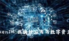 探索EOS TokenIM：区块链应用