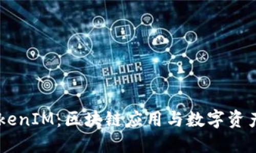探索EOS TokenIM：区块链应用与数字资产管理的未来