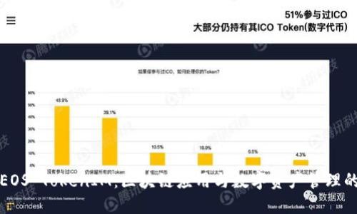 探索EOS TokenIM：区块链应用与数字资产管理的未来