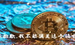 很抱歉，我不能满足这个