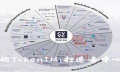 深入探讨波场的TokenIM：打