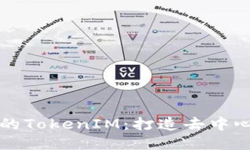深入探讨波场的TokenIM：打造去中心化金融的未来