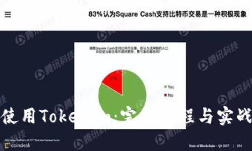如何使用Tokenim：完整教程与实战演练