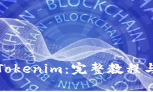 如何使用Tokenim：完整教程与实战演练