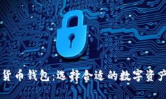 了解加密货币钱包：选择