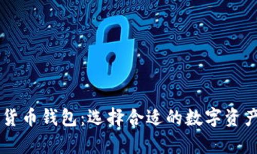了解加密货币钱包：选择合适的数字资产存储工具