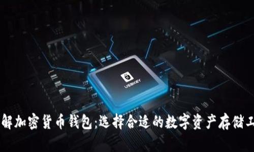 了解加密货币钱包：选择合适的数字资产存储工具