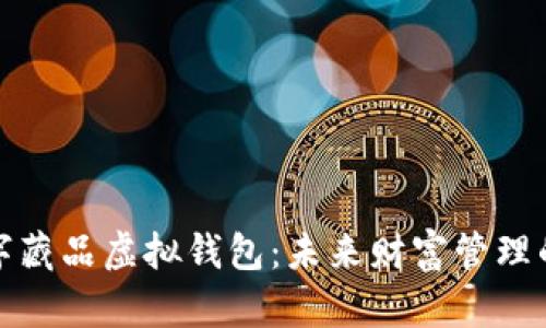 探索数字藏品虚拟钱包：未来财富管理的新模式