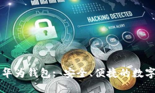 解锁未来——华为钱包: 安全、便捷的数字钥匙解决方案