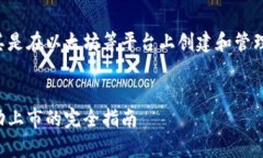 发放token或代币通常涉及到