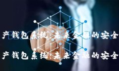 数字资产钱包系统：未来