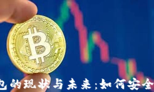 国内区块链钱包的现状与未来:如何安全管理数字资产?