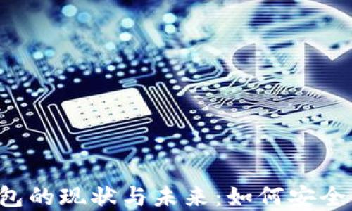 国内区块链钱包的现状与未来:如何安全管理数字资产?