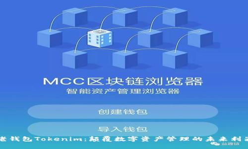 老钱包Tokenim：颠覆数字资产管理的未来利器