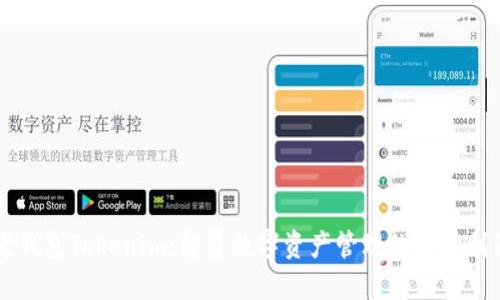 老钱包Tokenim：颠覆数字资产管理的未来利器