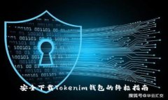 安全下载Tokenim钱包的终极