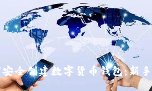 如何安全创建数字货币钱包：新手指南