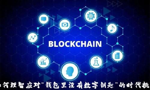 
如何理智应对“钱包里没有数字钥匙”的时代挑战