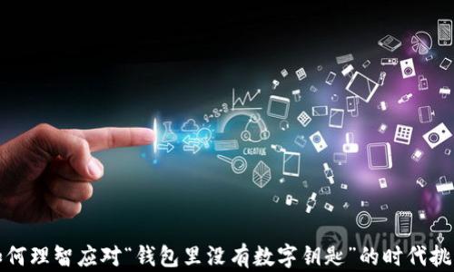 
如何理智应对“钱包里没有数字钥匙”的时代挑战