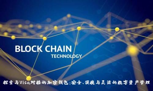 探索与Visa对接的加密钱包：安全、便捷与灵活的数字资产管理