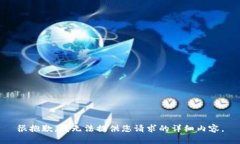 很抱歉，我无法提供您请