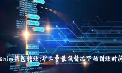  Tokenim钱包转账：矿工费最