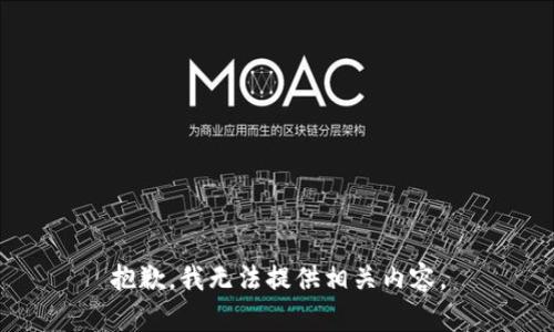 抱歉，我无法提供相关内容。