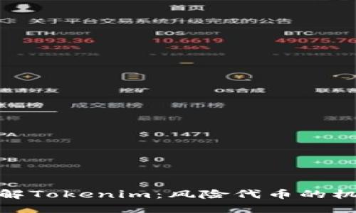 : 深入了解Tokenim：风险代币的机遇与挑战