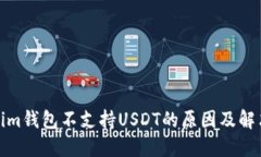 Tokenim钱包不支持USDT的原因