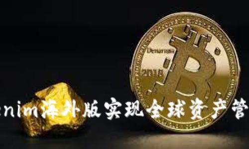 如何通过Tokenim海外版实现全球资产管理的无缝连接
