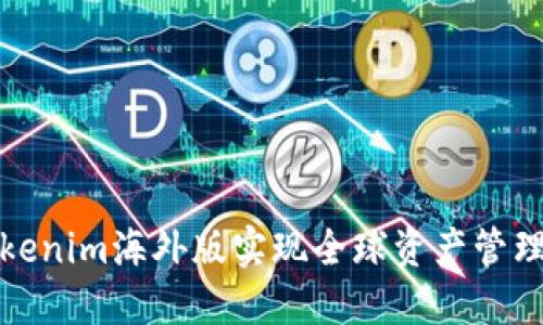 如何通过Tokenim海外版实现全球资产管理的无缝连接