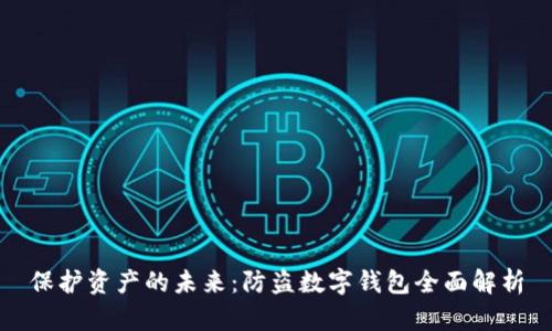保护资产的未来：防盗数字钱包全面解析