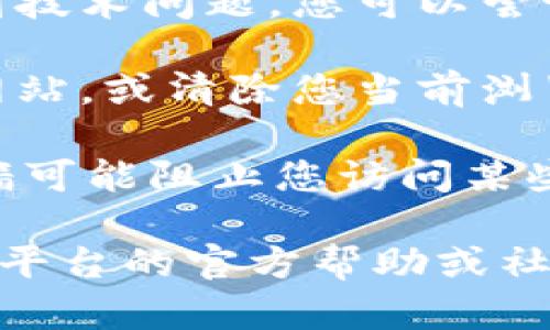 对于您提到的“tokenim买卖网址打不开”的问题，建议您检查以下几点：

1. **网络连接**：确保您的设备已连接到互联网，并且网络连接正常。有时，网络波动会导致特定网站无法访问。

2. **网址拼写**：检查您输入的URL是否正确，有时简单的拼写错误会导致无法访问。

3. **网站状态**：有可能该网站正在进行维护或遇到技术问题，您可以尝试访问一些网站状态检查工具，确认该网站是否宕机。

4. **浏览器问题**：尝试使用不同的浏览器访问该网站，或清除您当前浏览器的缓存和Cookies。

5. **VPN或防火墙设置**：有时候，网络设置或防火墙可能阻止您访问某些网站，您可以尝试禁用VPN或调整防火墙设置。

如果在进行以上检查后依然无法访问，建议您寻求该平台的官方帮助或社交媒体渠道获取更多信息。