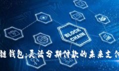 区块链钱包：灵活分期付