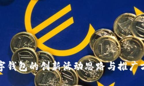 数字钱包的创新活动思路与推广方法