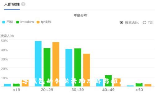 数字钱包的创新活动思路与推广方法