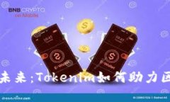 脑深链的未来：Tokenim如何