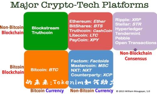 脑深链的未来：Tokenim如何助力区块链发展