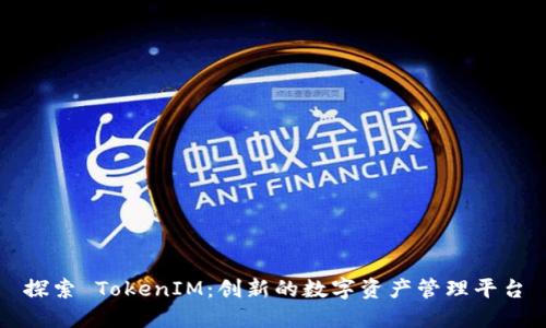 探索 TokenIM：创新的数字资产管理平台