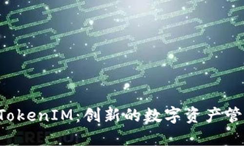 探索 TokenIM：创新的数字资产管理平台