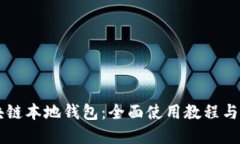 掌握区块链本地钱包：全