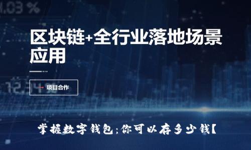 掌握数字钱包：你可以存多少钱？