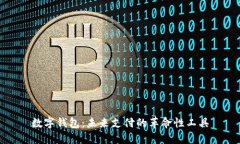 数字钱包：未来支付的革