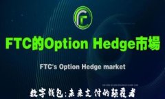 数字钱包：未来支付的颠