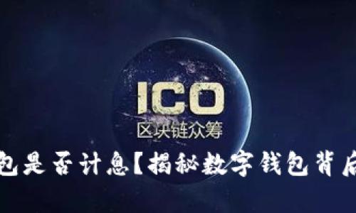 数字钱包是否计息？揭秘数字钱包背后的真相