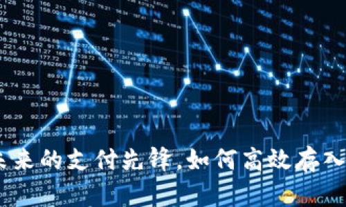 数字人民币：未来的支付先锋，如何高效存入你的数字钱包