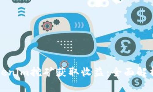 如何通过Tokenim挖矿获取收益：全面解析与实战技巧
