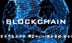 数字货币钱包大评比：哪